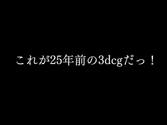 【〜これが25年前の3dcgだっ！〜】マサヂロー