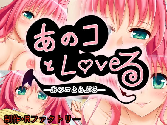 【あのコとLOVEる】Rファクトリー