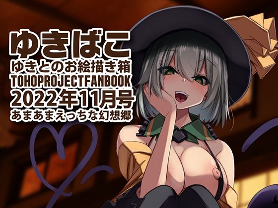 【あまあまえっちな幻想郷〜ゆきばこ〜2022年11月号〜】ゆきと