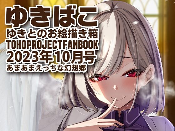 【あまあまえっちな幻想郷〜ゆきばこ〜2023年10月号〜】ゆきと