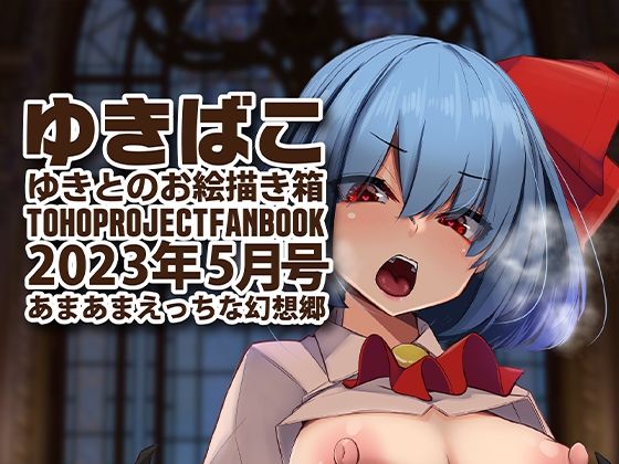 【あまあまえっちな幻想郷〜ゆきばこ〜2023年5月号〜】ゆきと