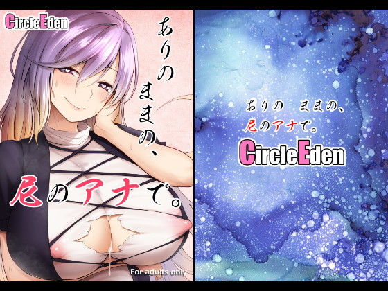 【ありのままの、尼のアナで。】Circle Eden