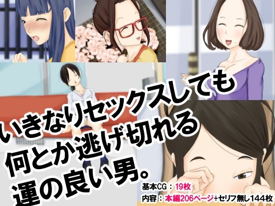 【いきなりセックスしても何とか逃げ切れる運の良い男】橙式部