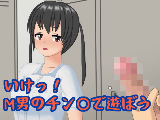 【いけっ！M男のチン〇で遊ぼう】ひとやまん