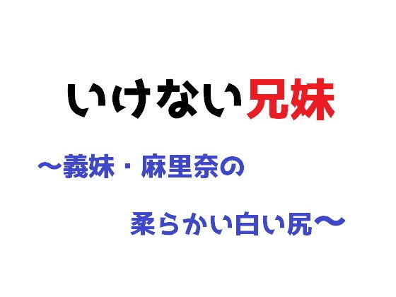 【いけない兄妹〜義妹・麻里奈の柔らかい白い尻〜】直輝/NAOKI