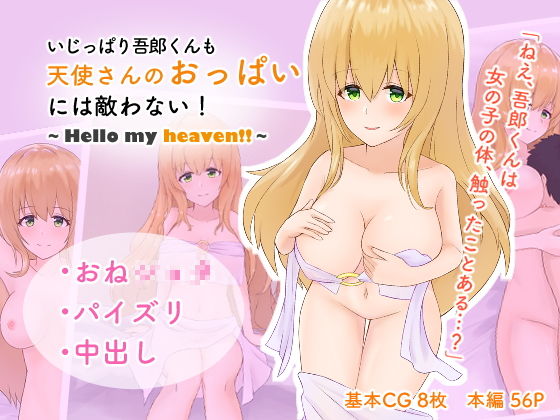 【いじっぱり吾郎くんも天使さんのおっぱいには敵わない！〜Hello my heaven！！〜】だいふくファクトリー