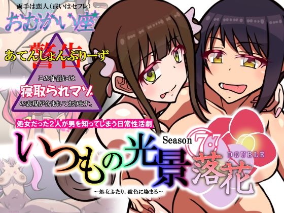 【いつもの光景 Season7.7「落花 DOUBLE」〜処女ふたり、彼色に染まる〜】おむかい座