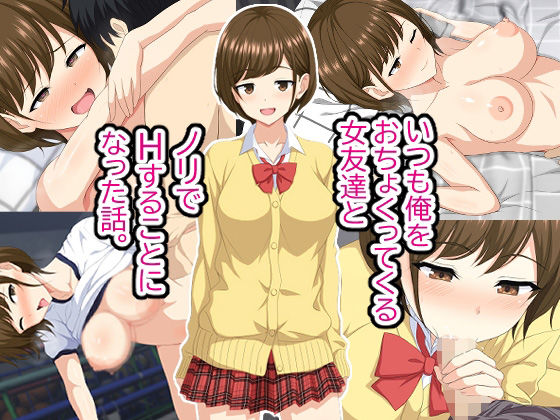 【いつも俺をおちょくってくる女友達とノリでHすることになった話。】ホワイトノート