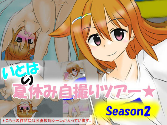 【いとはの夏休み自撮りツアー season2】かめべや