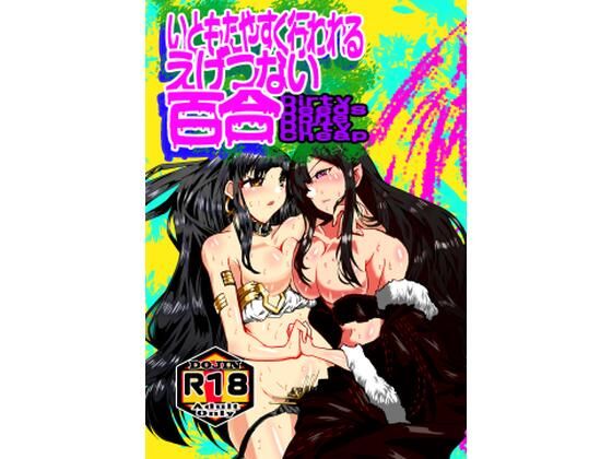 【いともたやすくおこなわれるえげつない百合】海兵隊