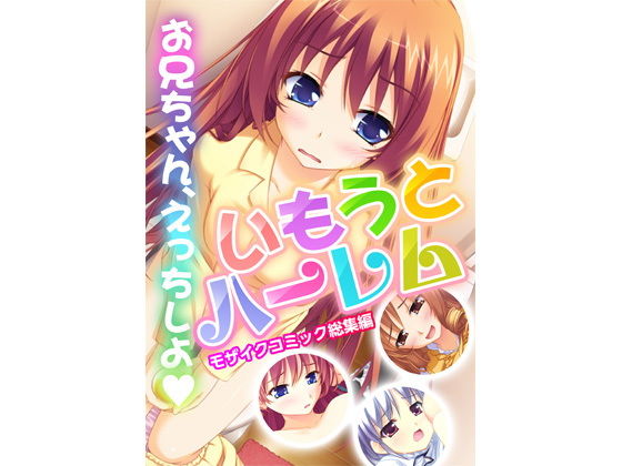 【いもうとハーレム 〜お兄ちゃん、えっちしよ〜 モザイクコミック総集編】どろっぷす！