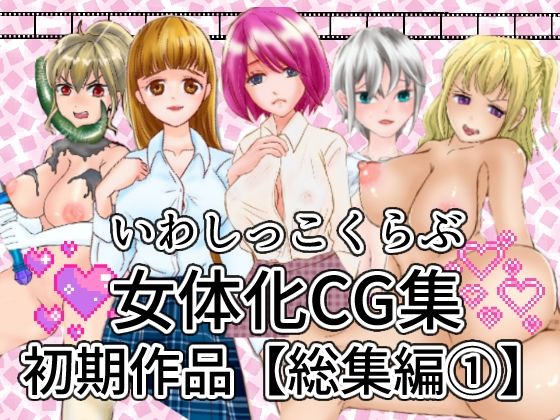 【いわしっこくらぶ女体化CG集初期作品総集編1】いわしっこくらぶ