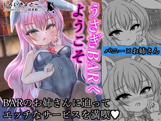 【うさぎBARへようこそ】しろいきょとー