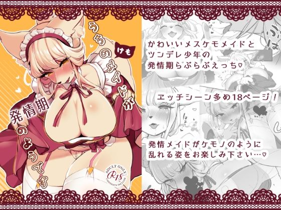 【うちのけもメイドが発情期のようです】桜色らびっと