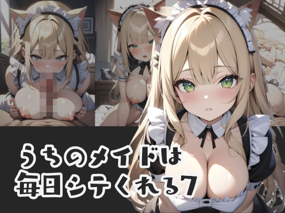 【うちのメイドは毎日シテくれる7】はつゆき