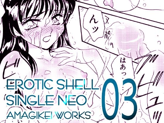 【えろたんNEO 03 LIQUID ［EROTIC SHELL SINGLE NEO 03］】亜麻木亭