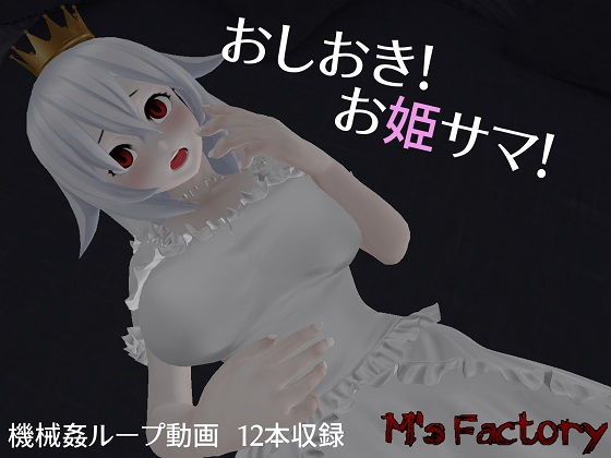 【おしおき！お姫サマ！】M’s Factory