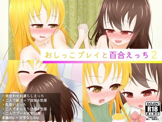 【おしっこプレイと百合えっち2】あすも屋