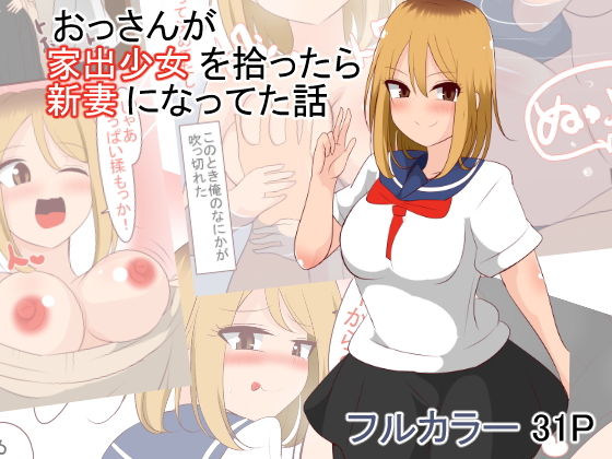 【おっさんが家出少女を拾ったら新妻になってた話】びっくる