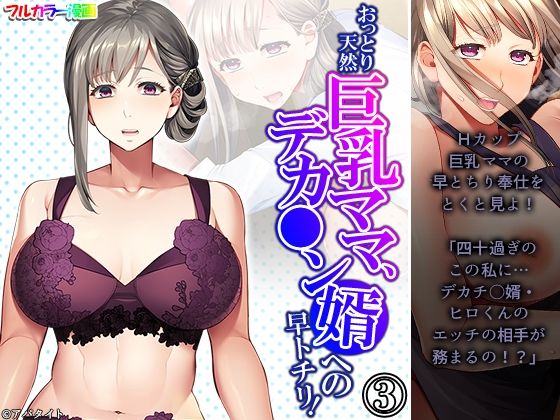 【おっとり天然巨乳ママ、デカ●ン婿への早トチリ！ 3巻】悶々堂