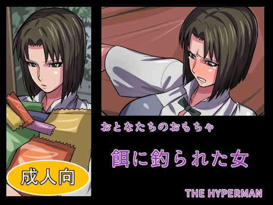 【おとなたちのおもちゃ 餌に釣られた女】THE HYPERMAN