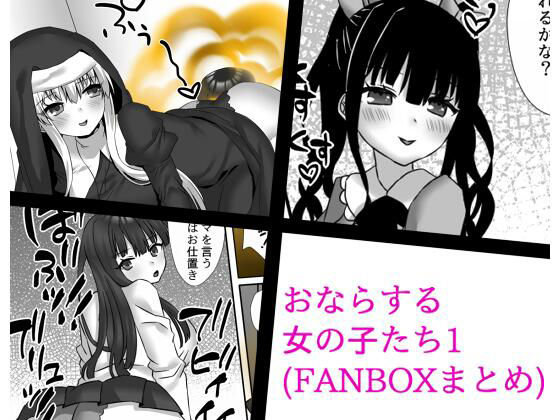 【おならする女の子たち1（FANBOXまとめ）】さよきり箱