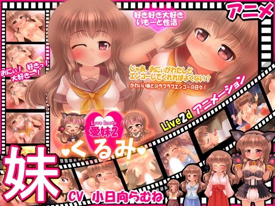 【おにぃとエンコーしちゃう妹 【愛妹くるみ】〜Live2dアニメーション〜】妹照