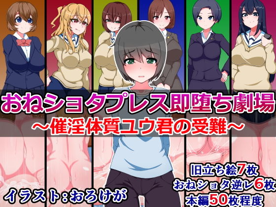 【おねショタプレス即堕ち劇場〜催淫体質ユウ君の受難〜】さざめき通り