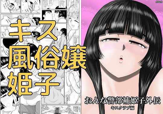 【おんな警部補姫子外伝・キスクラブ編】FAKE庵