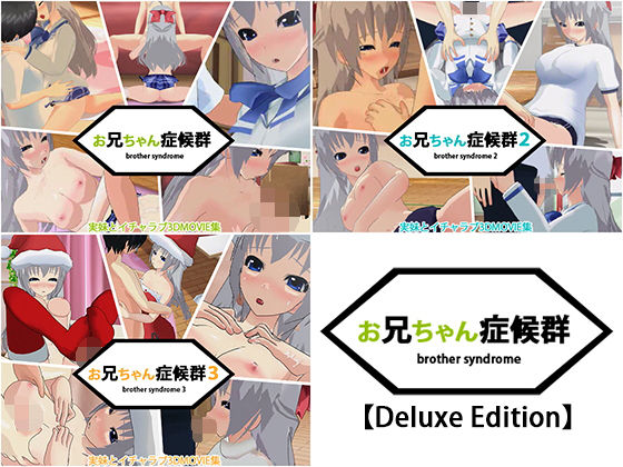 【お兄ちゃん症候群【Deluxe Edition】】capsule soft