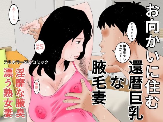 【お向かいに住む還暦巨乳な腋毛妻】じゅんぴちゅ