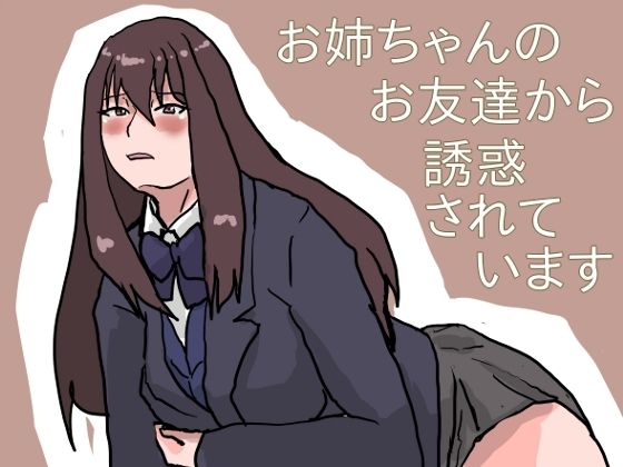 【お姉ちゃんのお友達に誘惑されています】橘屋