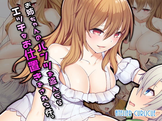 【お姉ちゃんのパンツを盗んだらエッチなお仕置きをされた件。】Atelier Curlicue