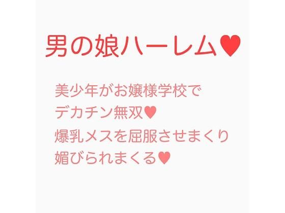 【お嬢様学校に潜入入学した男の娘がデカチンポで無双する話】ジョニー三号