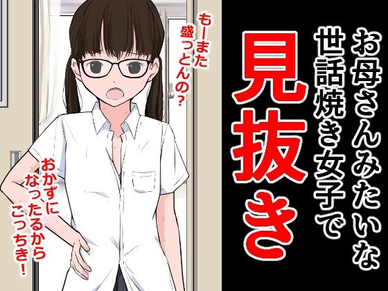 【お母さんみたいな世話焼き女子で見抜き】ねこパイソン＋