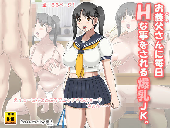 【お義父さんに毎日Hな事をされる爆乳Jk。】慶人（けいと）