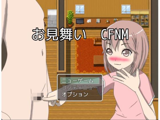 【お見舞い CFNM CG集版】もっちもちのとりもち