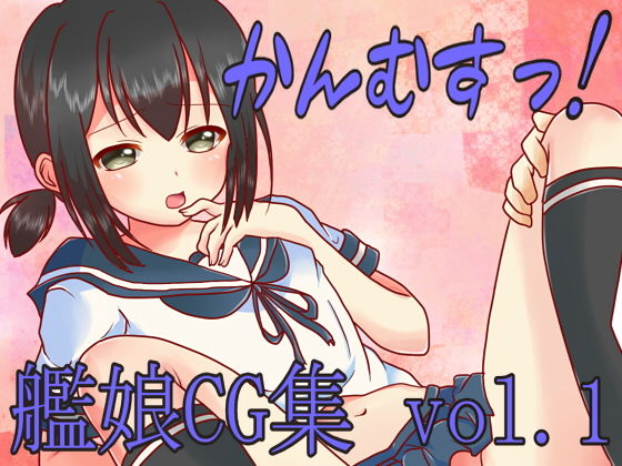 【かんむすっ！vol.1】森永みるく