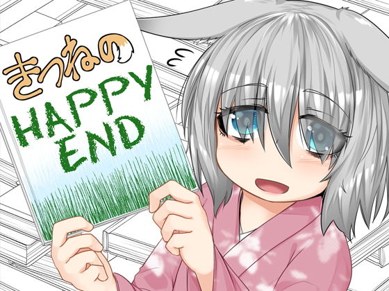 【きつねのHAPPY END】とりあえず。