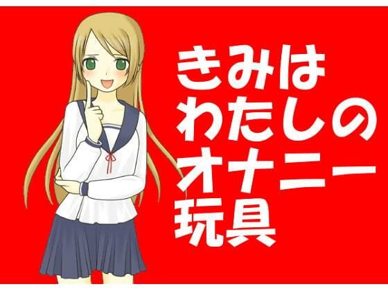 【きみはわたしのオナニー玩具［M男向け］】いじめっ娘通信