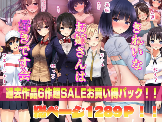 【きれいなお姉さんは好きです会6作品超お買い得セールパック】きれいなお姉さんは好きです会