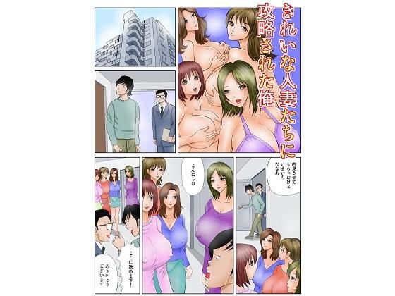 【きれいな人妻たちに攻略される俺】さとうしんまる