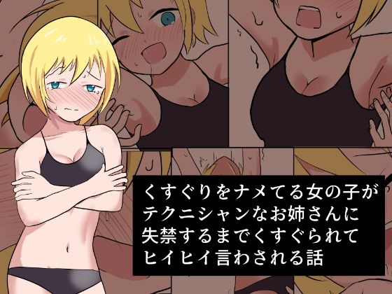 【くすぐりをナメてる女の子がテクニシャンなお姉さんに失禁するまでくすぐられてヒイヒイ言わされる話】イブキチカ