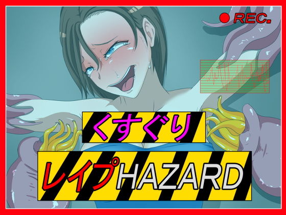 【くすぐりレ●プHAZARD】Z鬼/異次元基地