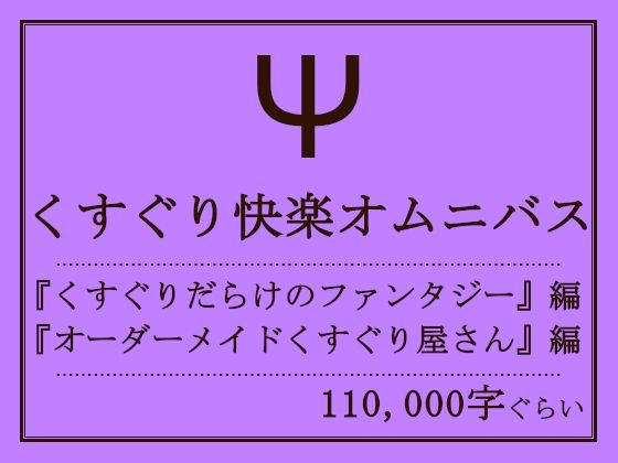 【くすぐり快楽オムニバス】おものべ