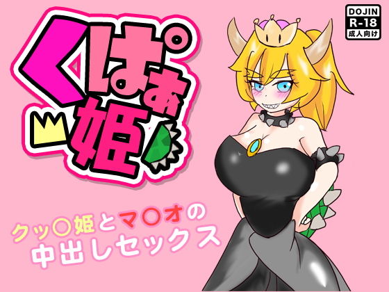 【くぱぁ姫 〜クッ○姫とマ○オの中出しセックス〜】ほるもん娘