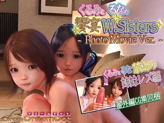 【くるみとるなの饗宴W.Sisters PhotoMovieVer.】ドリームドット