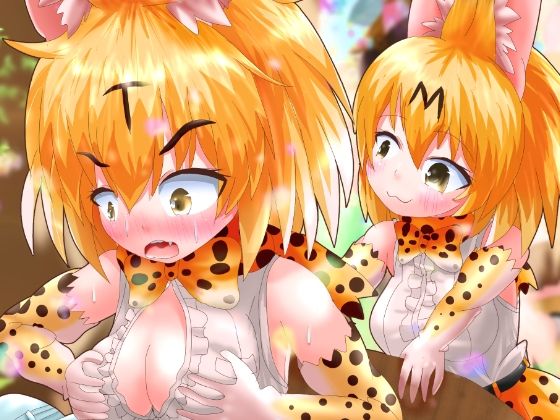 【けものになっちゃっておおさわぎ？！けものフレンズTSF合同2】るーばっく！！