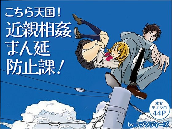 【こちら天国！近親相姦まん延防止課！】ラプソディーズ