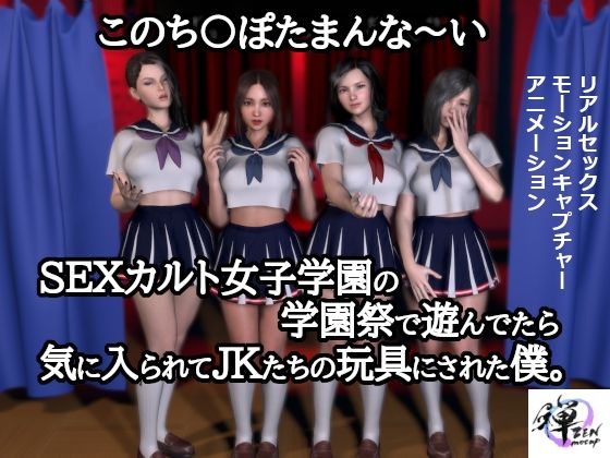 【このち〇ぽたまんな〜いSEXカルト女子学園の学園祭で遊んでたら気に入られてJKたちの玩具にされた僕。】ZENmocap